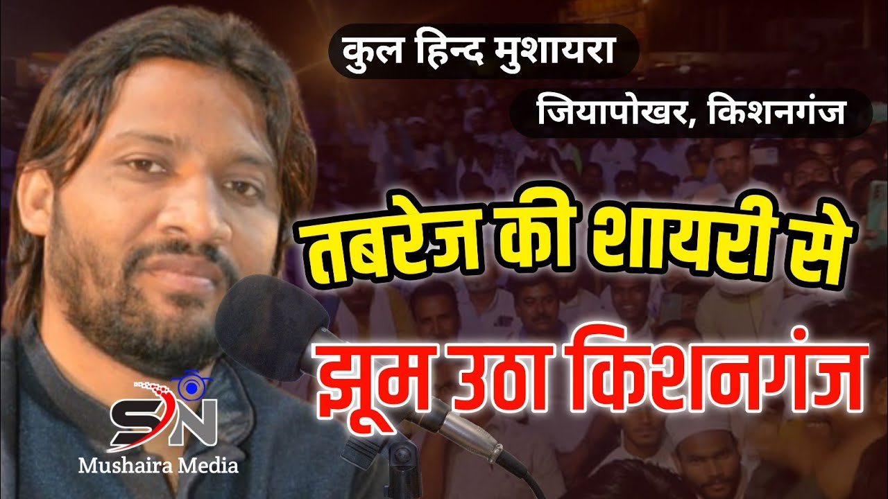 Tabrez Hashmi | Kul Hind Mushaira Jiyapokhar Kishanganj On 26 January 2025 | SN Mushaira Media