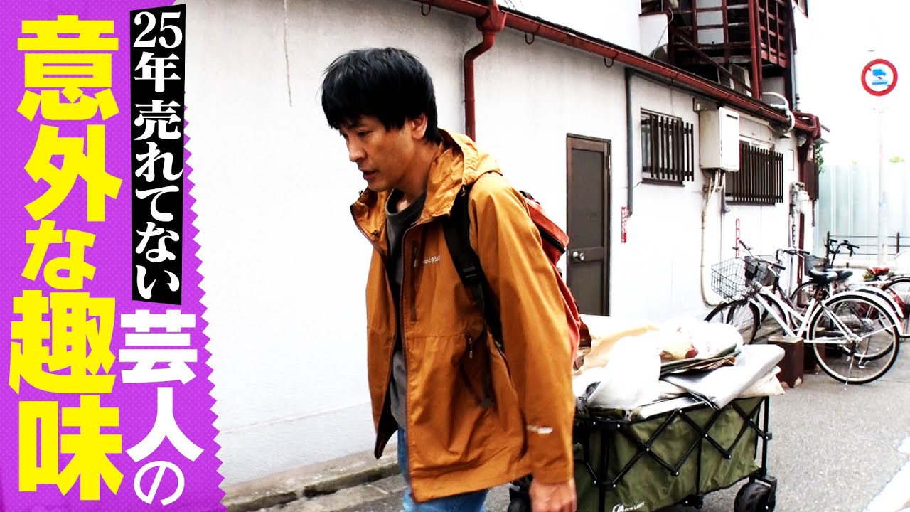 【密着第４弾！】25年売れていない芸人 趣味のキャンプへ行く【イッキ見】