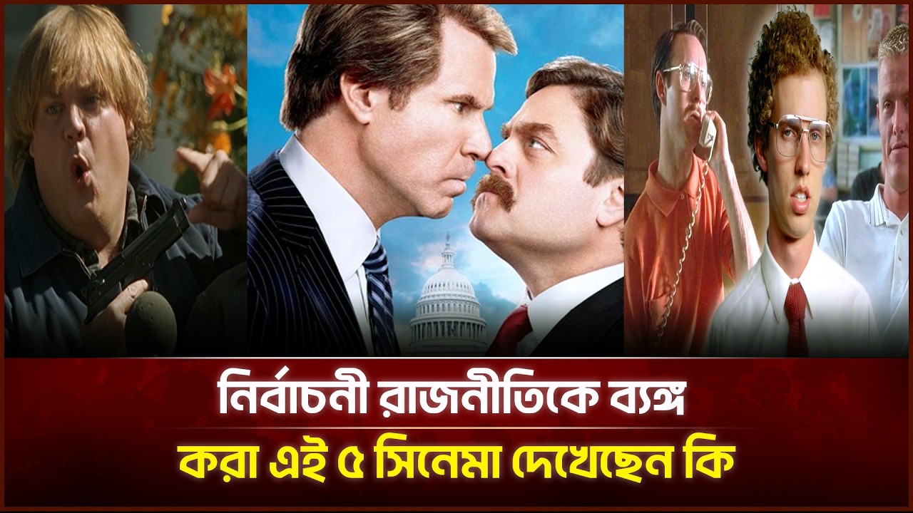নির্বাচনী রাজনীতিকে ব্যঙ্গ করা এই ৫ সিনেমা দেখেছেন কি? | Face The People