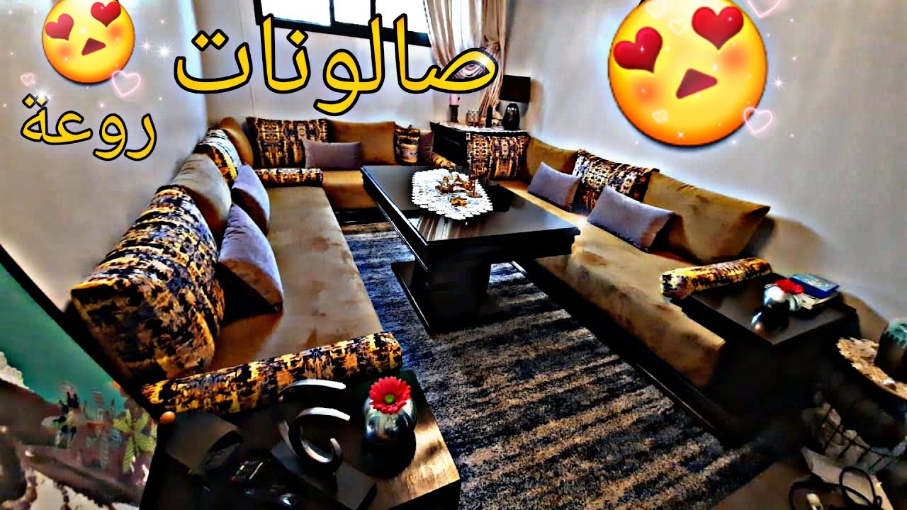 الصالون المغربي رمز الأصالة والتقاليد المغربية👌جولة في الصالون| salon marocain moderne