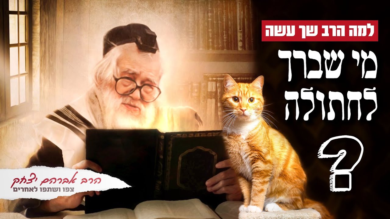 למה הרב שך עשה מי שברך לחתולה❓ 😱 הרב אברהם יצחק עם סיפור שלא יותיר אתכם אדישים, בהתחייבות. צפו ושתפו
