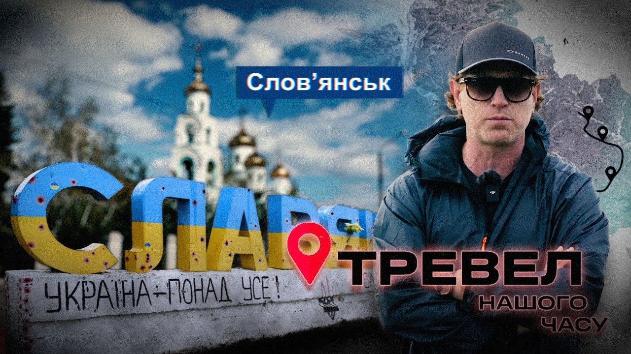 Словʼянськ - місто, з якого все почалося в 2014 | Тревел нашого часу | @kanalDIM