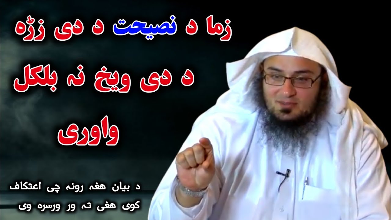 Sheikh Abu Hassan Ishaq Swati New Pushto Bayan | د یو سو نصیحتونہ د زڑہ د ویخہ تاسوں تہ کوم | Invit