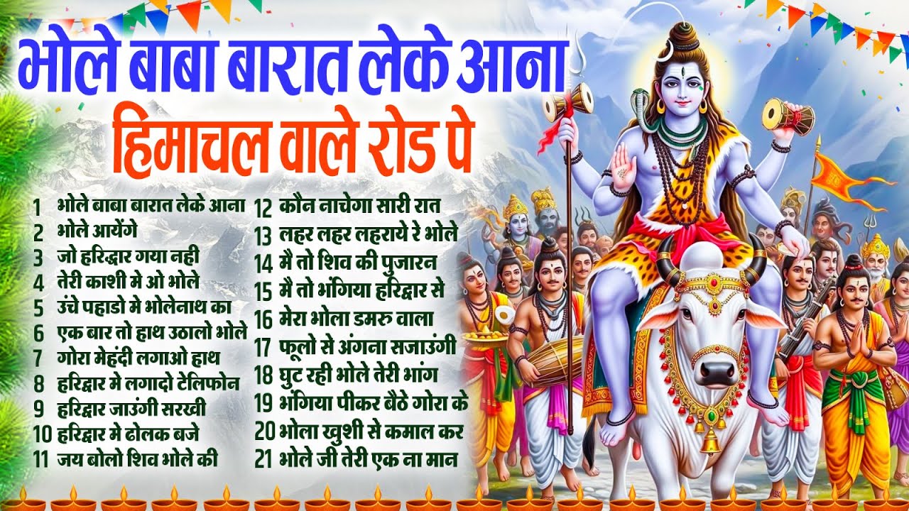 महाशिवरात्रि स्पेशल भजन Shivratri Bhajan भोले बाबा भजन Shiv Bhajan 2026 | Bhole Ke Bhajan | शिव भजन
