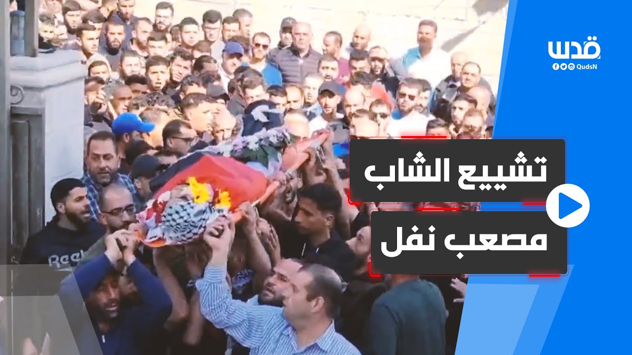 وداع وتشييع الشاب مصعب نفل في المزرعة الشرقية برام الله
