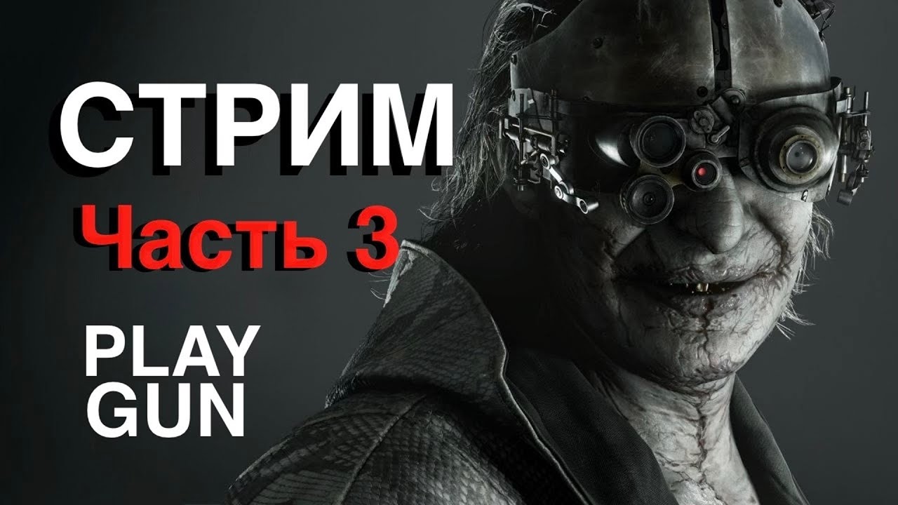 Resident Evil Requiem - СТРИМ ПРОХОЖДЕНИЕ - часть 3 - PLAY GUN