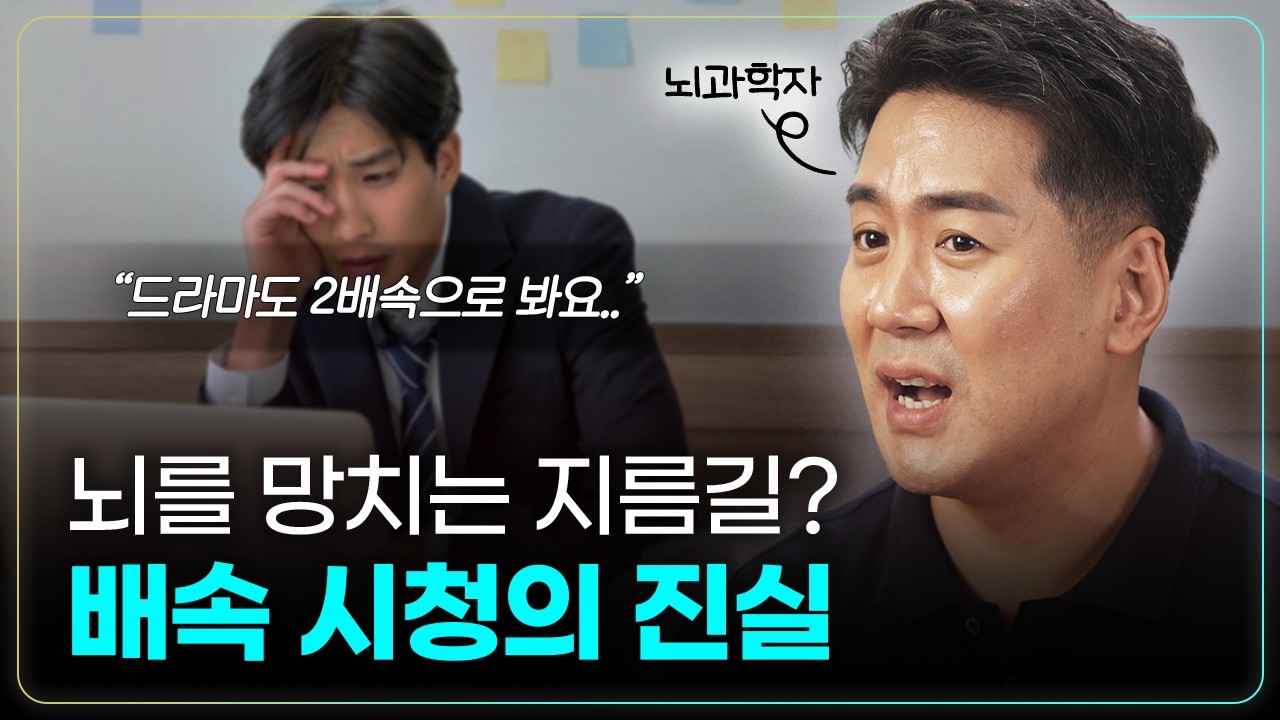 뇌는 영상 2배속 시청을 할 때 어떤 상태일까?