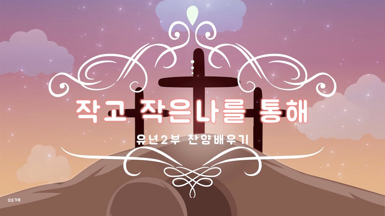 신촌교회 유년2부 어린이찬양 [작고 작은 나를 통해]