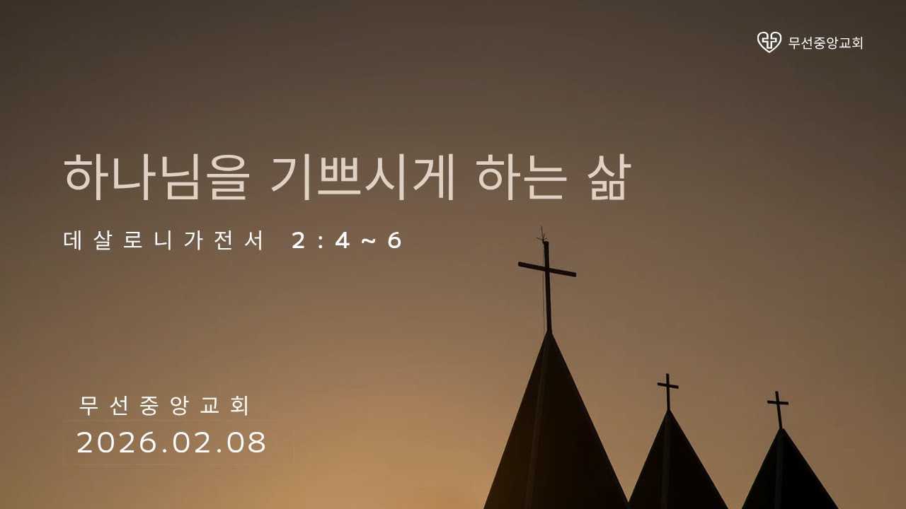 2026년 2월 8일 주일 오전 예배_ 하나님을 기쁘시게 하는 삶