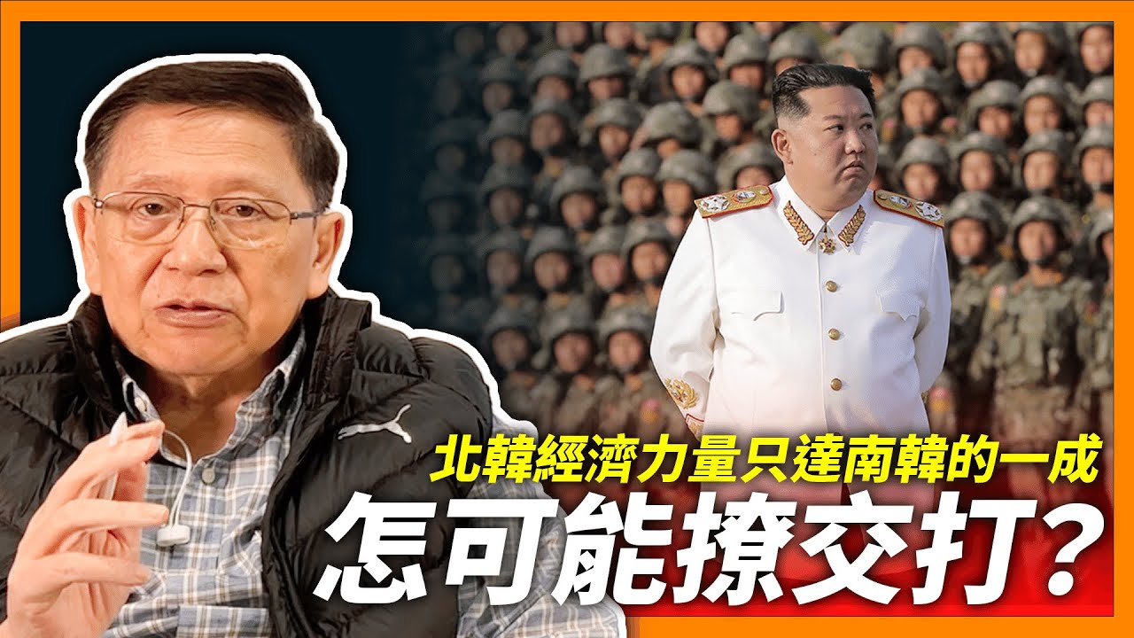 (中字)北韓經濟力量其實只達南韓的一成？！人口更只有對方一半！軍備大多是古董怎可能撩交打？如今北韓在首爾周圍挑釁 能有人夠膽出手相救？（下集）《蕭若元：蕭氏新聞台》2022-11-08