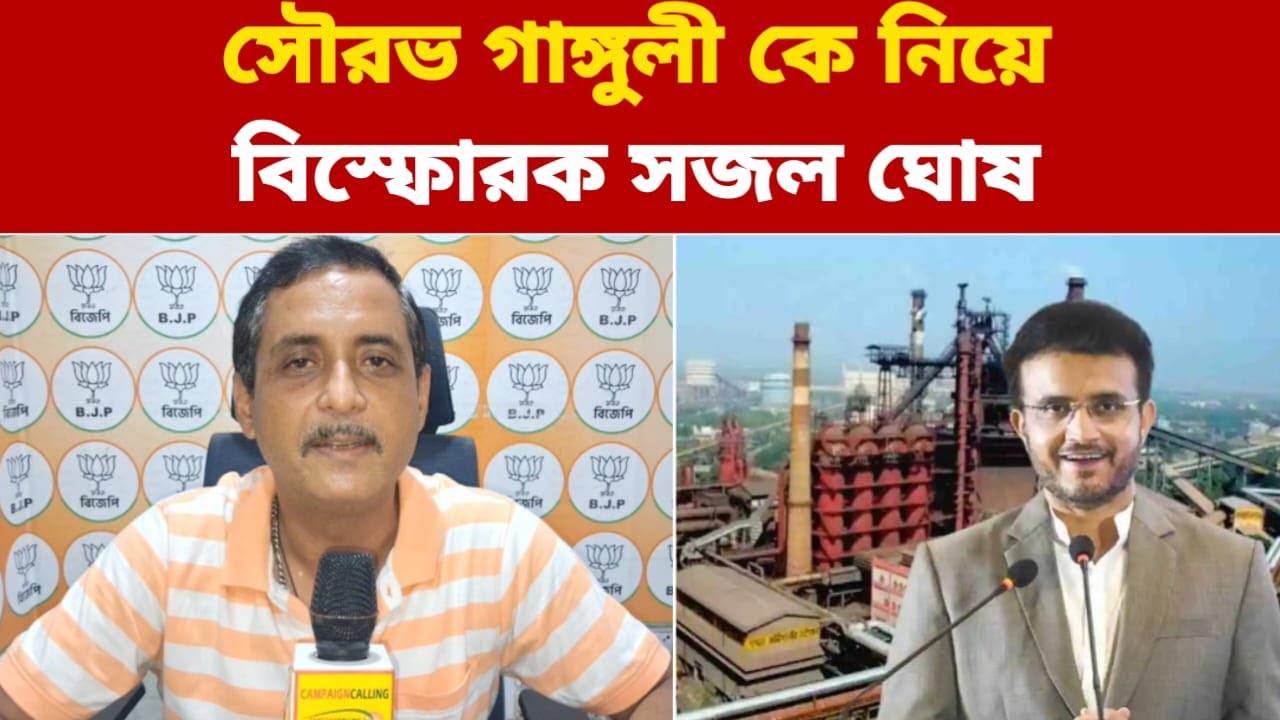 'ওর লোহার ফ্যাক্টরি টা কতদূর, ওটাও তো......', সৌরভ গাঙ্গুলি কে ধুয়ে দিলেন সজল ঘোষ, Sajal on Saurav