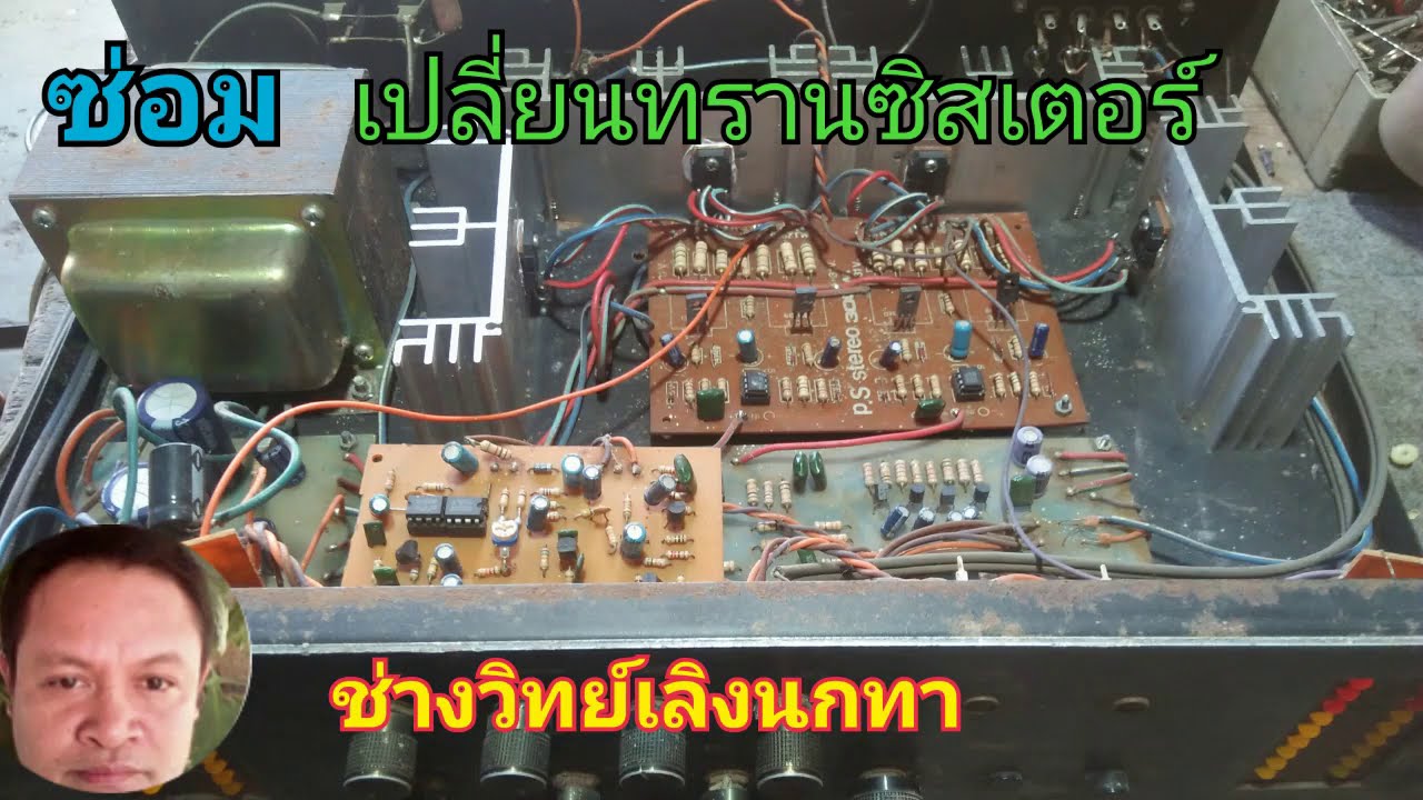 Ps681ซ่อมแอมป์ขยาย เปลี่ยนทรานซิสเตอร์ภาคขยาย