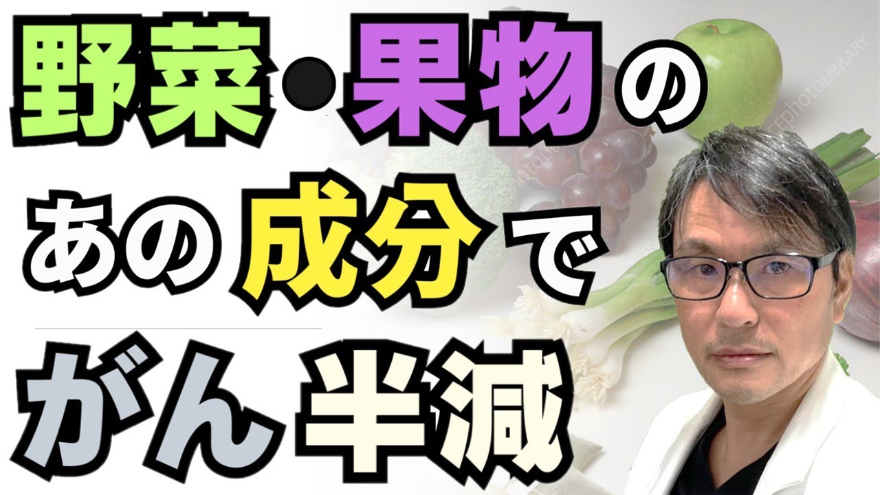 野菜・果物のあの成分で「がん」発症が半減？驚異の栄養成分「フラボノール」を含む食品によるがん予防効果を検証