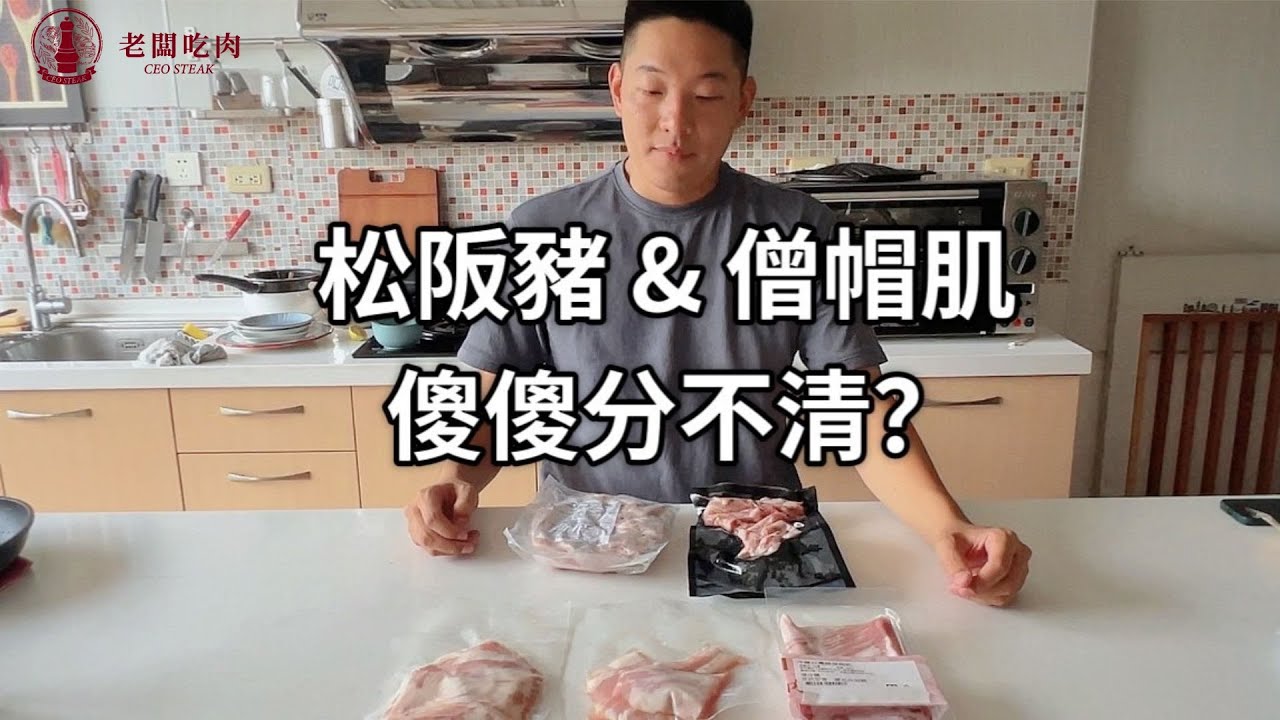 松阪豬跟僧帽肌兩者的不同之處｜口感、外觀有何差別？價錢卻差很多｜以及伊比利豬肋條的進口分裝方式