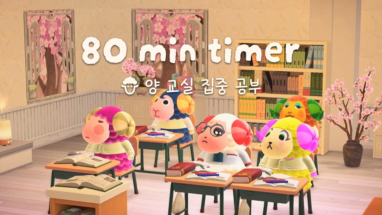 모동숲 ASMR | 80분 집중 타이머 ⏰ 봄 학교 교실 공부 &middot; 백색소음 🌸 | ACNH | あつ森