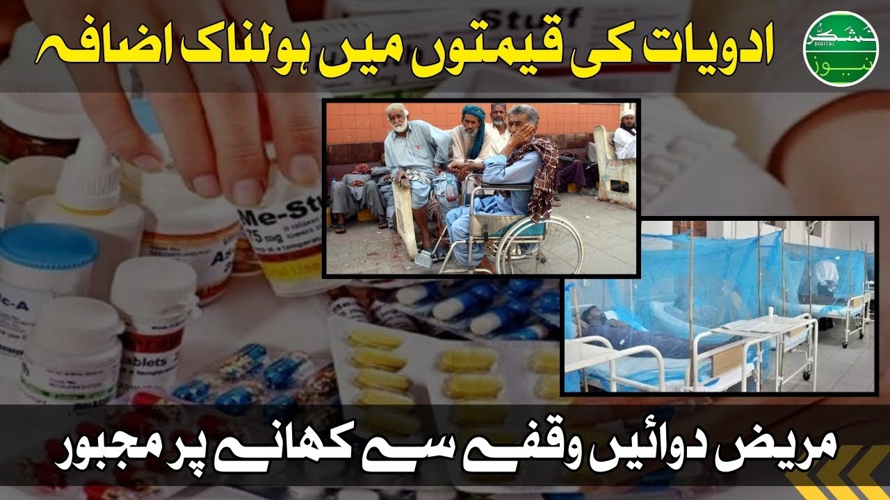 Shocking Medicine Price Hike: Poor Struggle in Pakistan