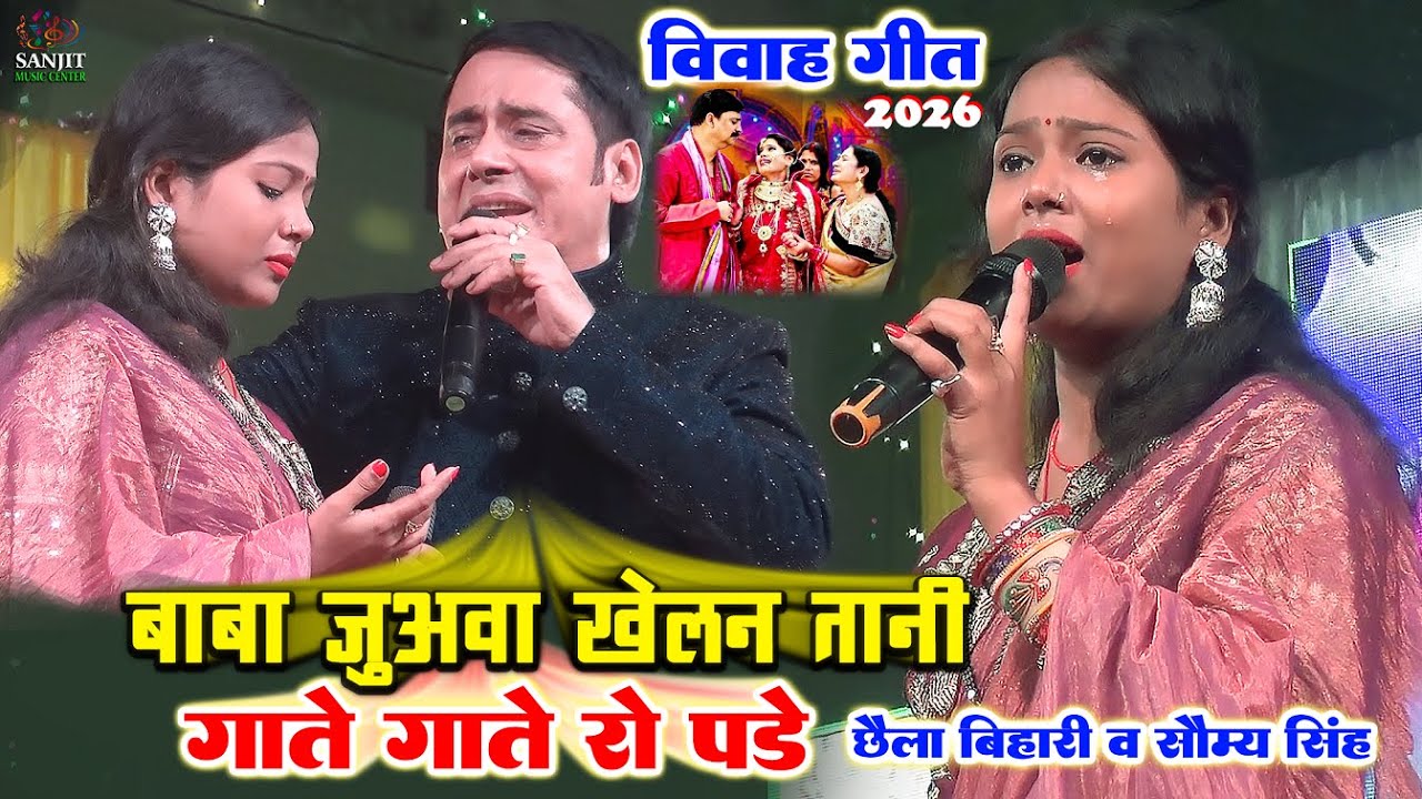 Baba Juvaba छैला बिहारी & सौम्या सिंह गाते गाते रुला दिया| बाबा जुआवा खेलन तो है विवाह वायरल वीडियो