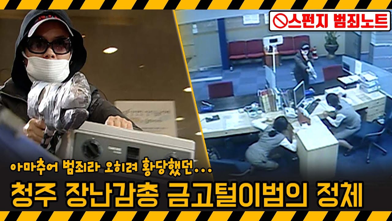 [기막힌 클립] 아마추어라 오히려 폭주했던, 2003년 청주 장난감총 마을금고 강도 사건 [스펀지 2.0] | KBS 20081206 방송
