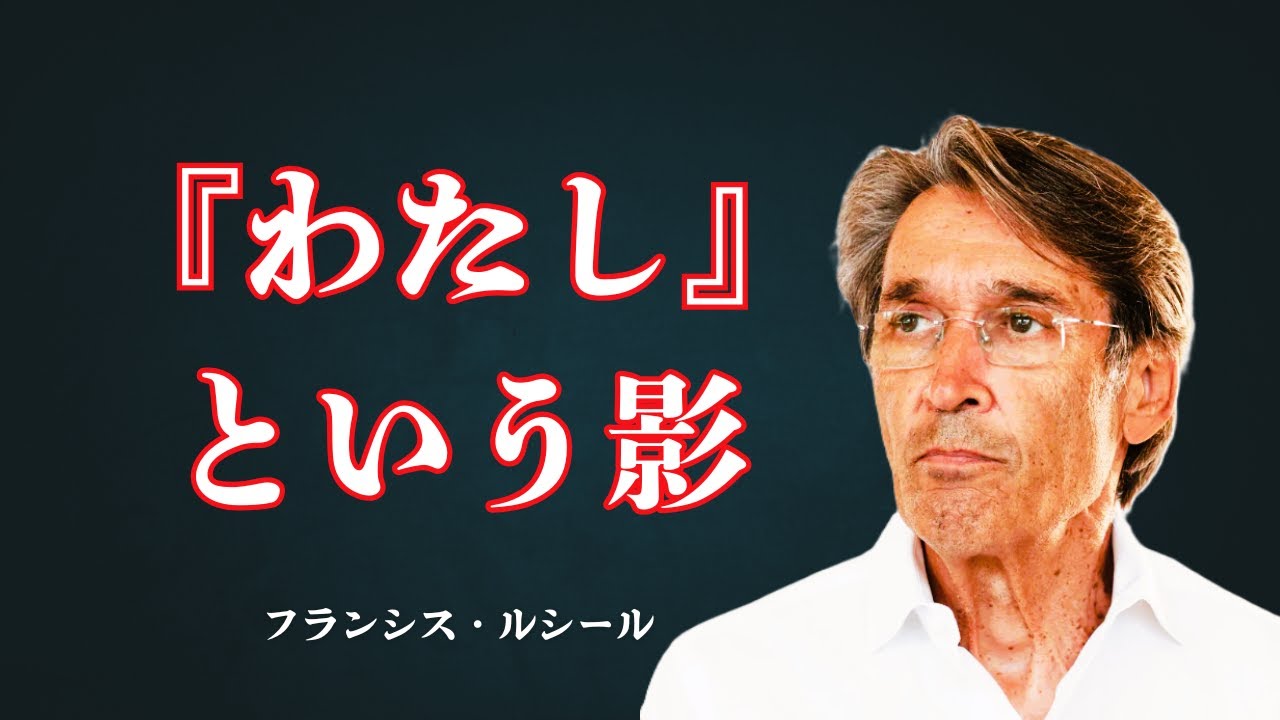 『わたし』という影がほどけるとき｜フランシス・ルシールが語る「非二元」と意識の本質