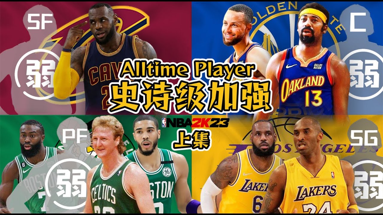 LBJ+高比，居里+張伯倫！30支球隊史詩級加強，最後哪隊奪冠？上集【粵語中字】NBA2K23