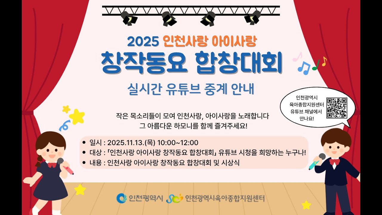 2025년 인천사랑 아이사랑 창작동요 합창대회 결선심사