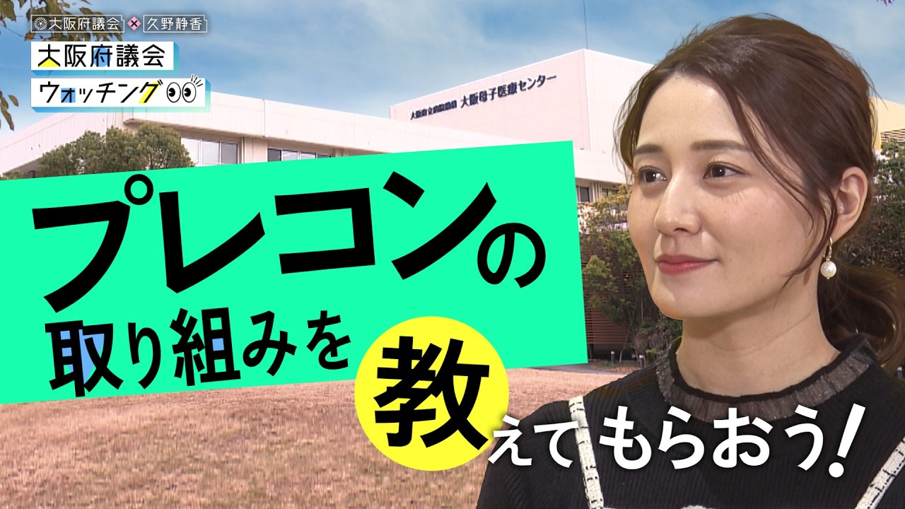 大阪府議会×久野静香 大阪府議会ウォッチング　「プレコンの取り組みを教えてもらおう！」
