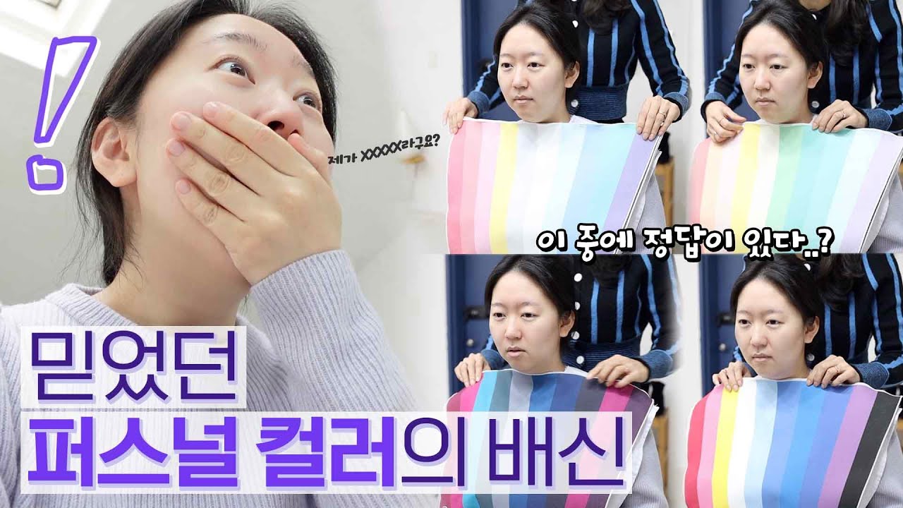 충격...!! 다시 진단 받은 유트루 퍼스널컬러....🙊머선일이고...