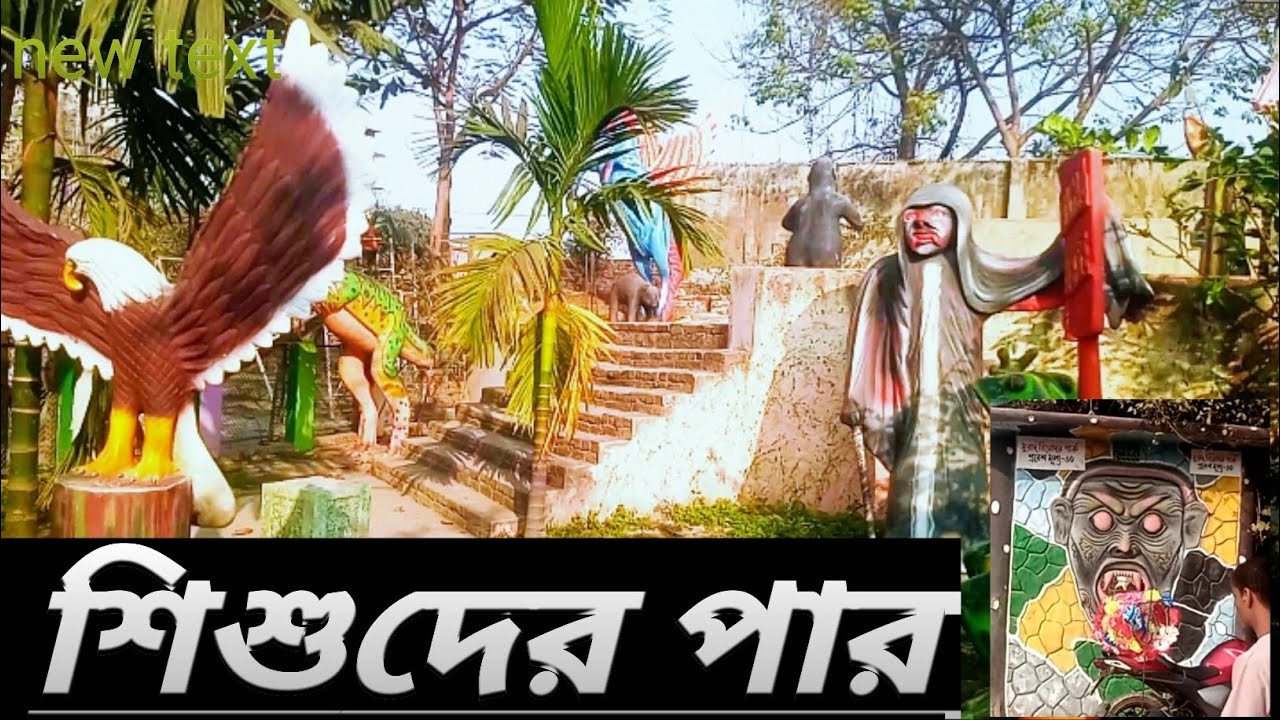 মুরাদ মিয়ার শিশু পার্ক কেরানীগঞ্জ  ||block video Dhaka vitore 