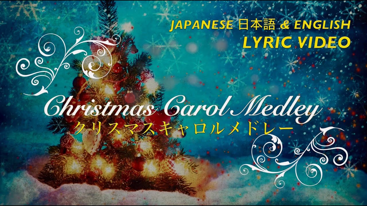 Christmas Carol Medley in Japanese and English (Lyric Video)