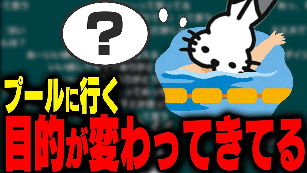 プールに行く目的が変わってきているドコムス【ドコムス雑談切り抜き】