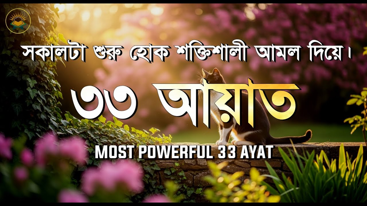 সকালটা শুরু করুন বরকতময় কোরআনের ৩৩ আয়াত দিয়ে। Most Powerful 33 Ayat by Sheikh Masud