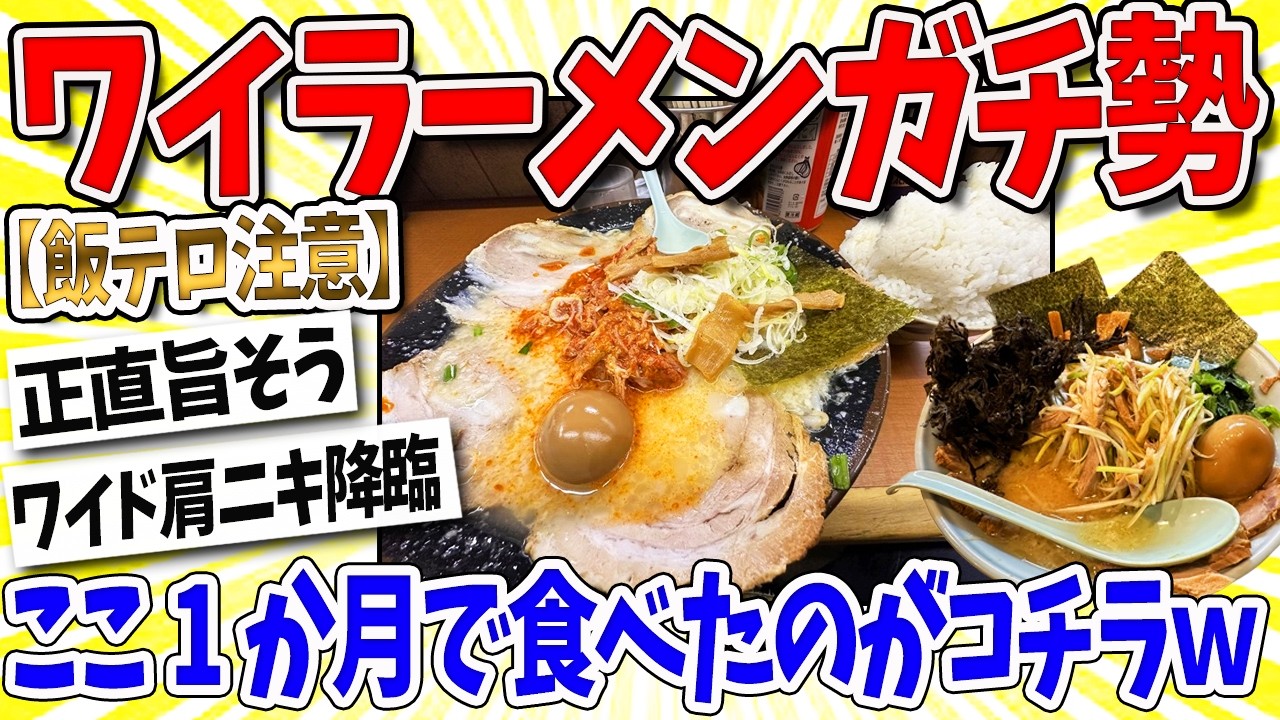 【2ch面白いスレ】ガチ勢ワイ、ここ1か月で食べたラーメンがこちらｗｗｗなんｊ民「たまらんｗｗｗ」