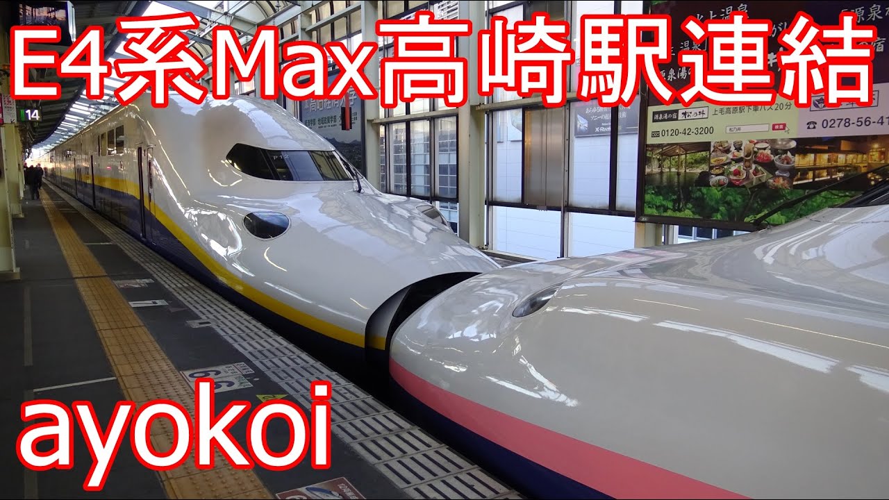 E4系新幹線Max 朱鷺色+黄色 高崎駅連結作業 【Shinkansen E4 series Max】
