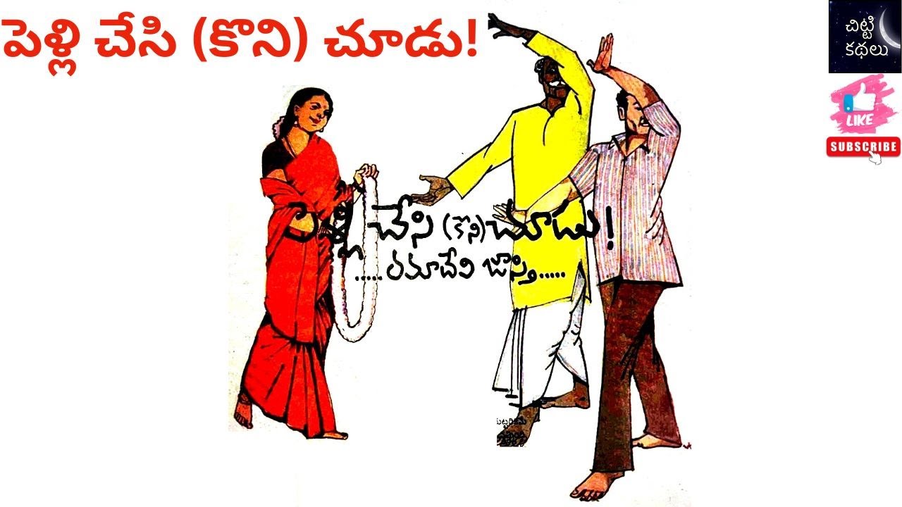 పెళ్లి చేసి (కొని) చూడు | Pellichesi choodu 