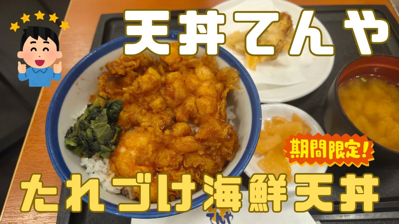 天丼てんや「たれづけ海鮮天丼」実食レポ！香ばしさと旨みが詰まった贅沢天丼