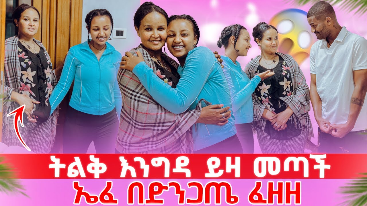 📢ድንገት ሲያያት በድንጋጤ ፈዘዘ//ሰርጋቹ በቅርቡ ነው ተዘጋጅ አለቺው 😱😳