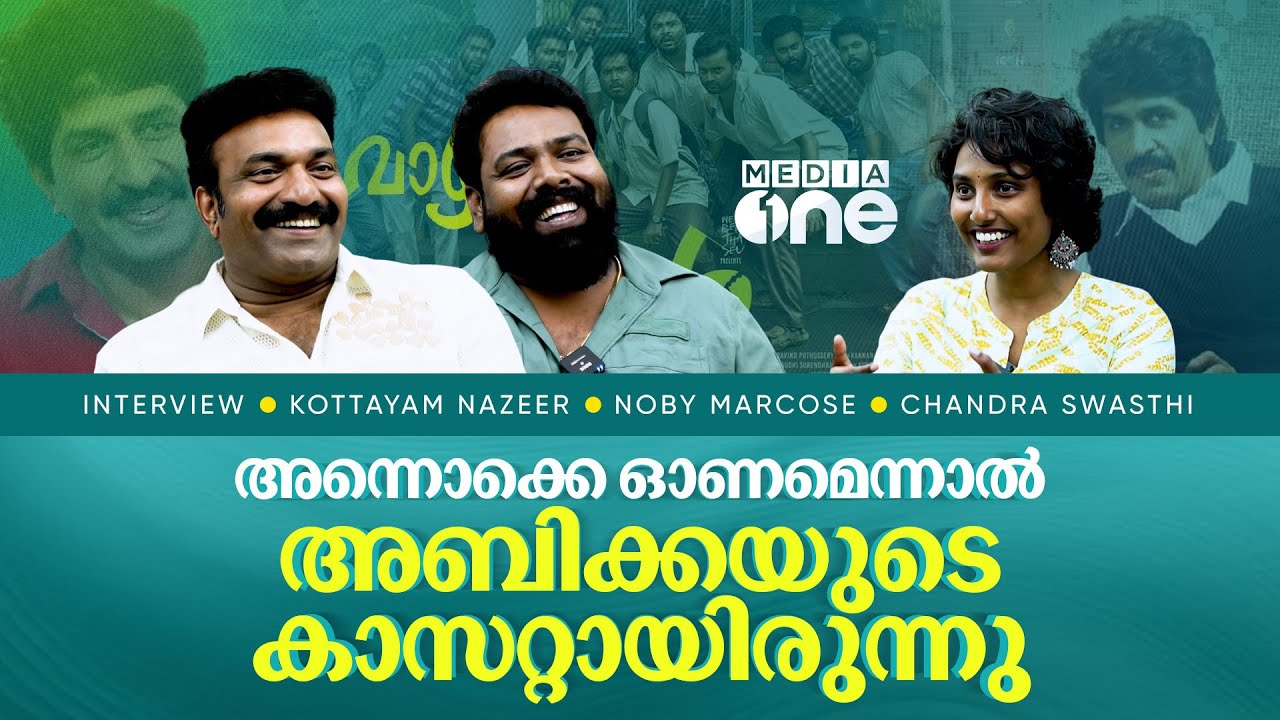 Kottayam Nazeer and Noby Marcose  |ഇന്നസെൻ്റ് ചേട്ടന് ഞാനുള്ളത് ധൈര്യമായിരുന്നു | Film Interview#nmp