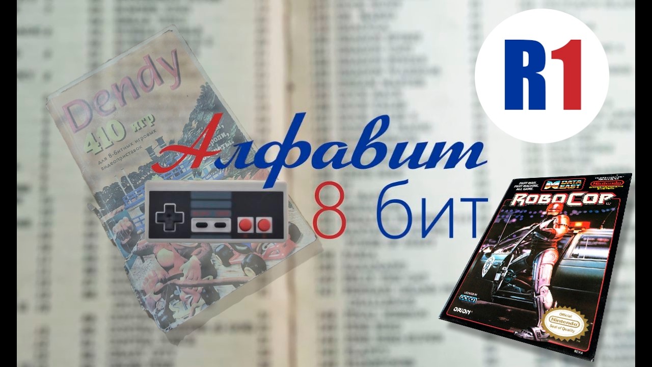 Алфавит 8 бит! Выпуск 44. Смотрим и играем в игры на Денди. Стрим!