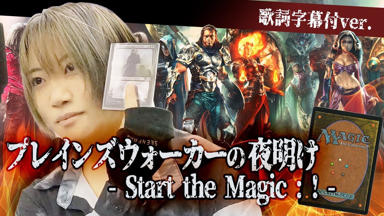 【歌詞字幕付MV】プレインズウォーカーの夜明け - Start the Magic : ! -【MTG】