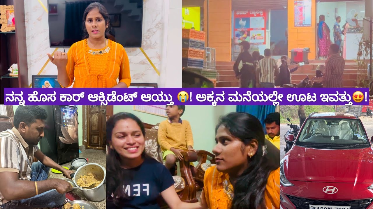 ನನ್ನ ಹೊಸ ಕಾರ್ ಆಕ್ಸಿಡೆಂಟ್ ಆಯ್ತು 😭! 😍!ಅಕ್ಕನ ಮನೆಯಲ್ಲೇ ಊಟ ಇವತ್ತು!Daily vlog