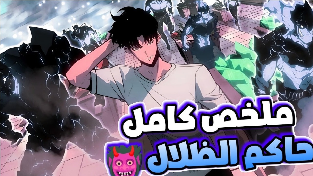 حكاية سوهو ابن ملك الظلال يواصل مسيرته ويطور قوته باقتحام البوابات ملخص كامل للحكاية