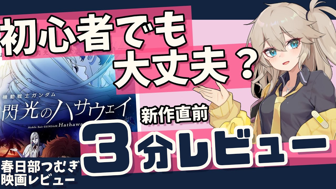 【閃光のハサウェイ】新作直前！ガンダム初心者でも大丈夫？『閃光のハサウェイ』１作目を振り返る【映画レビュー】