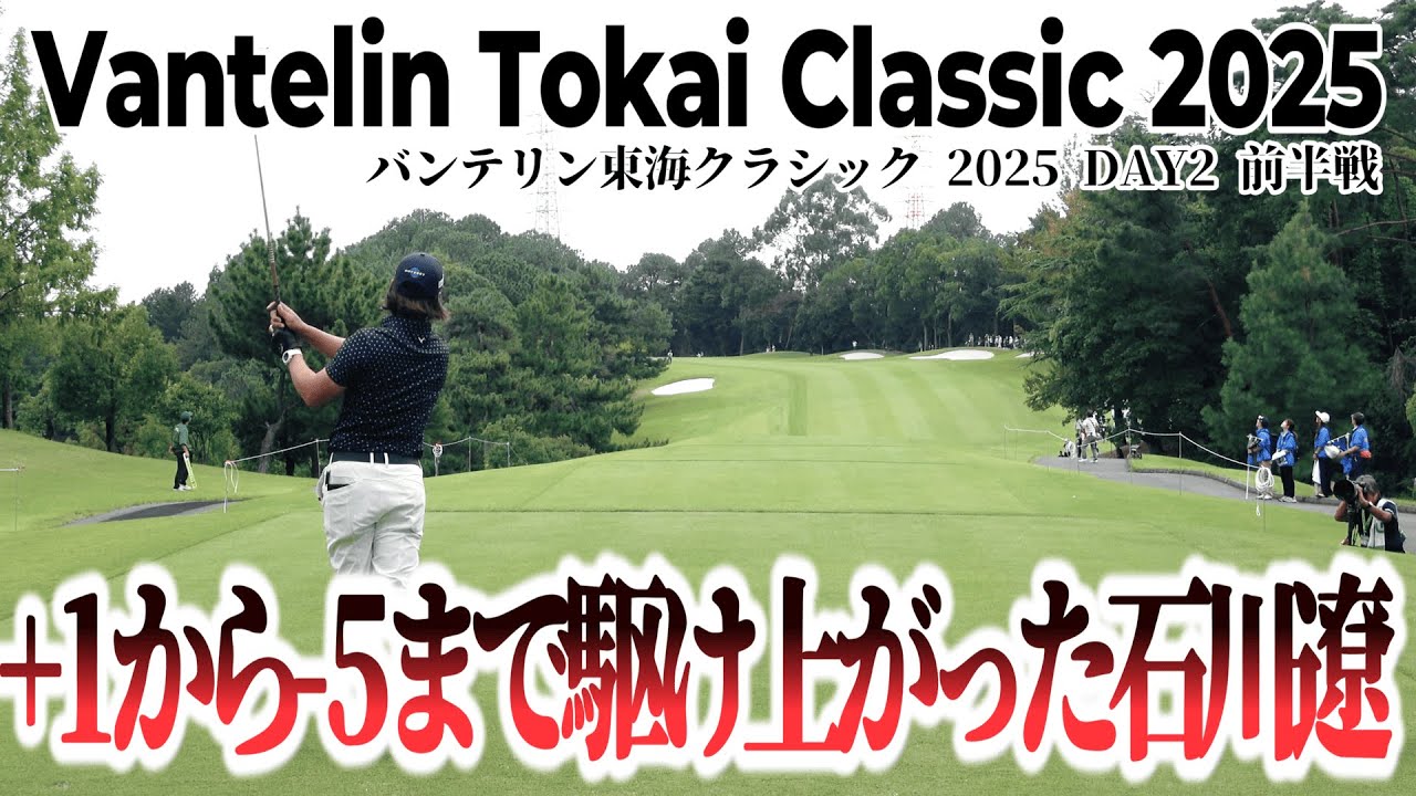 止まらない！石川遼が魅せた怒涛のバーディラッシュ【バンテリン東海クラシック 2025 DAY2 前半戦】｜ Vantelin Tokai Classic 2025 星野 陸也 桂川 有人
