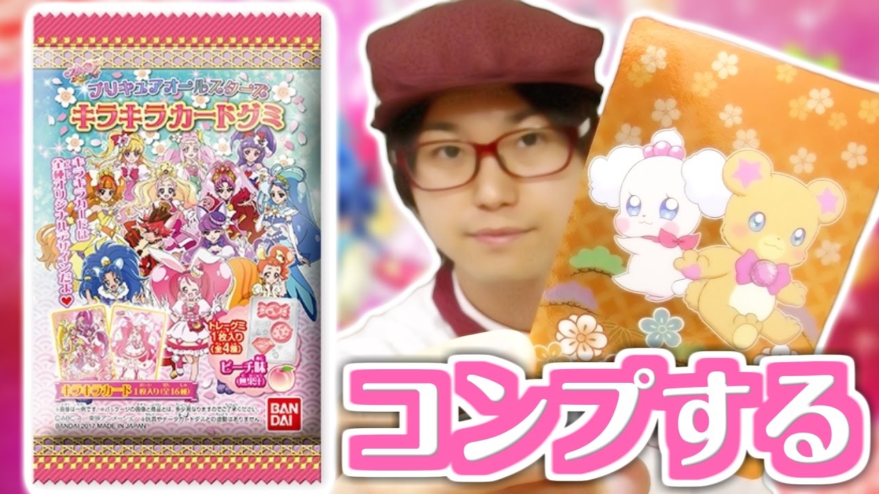 【食玩】プリキュアオールスターズ　キラキラカードグミをコンプリートするまで開封する！
