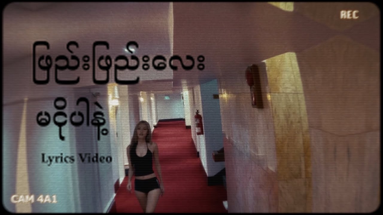 Amera Hpone - ဖြည်းဖြည်းလေးမငိုပါနဲ့  [OFFICIAL LYRICS VIDEO]