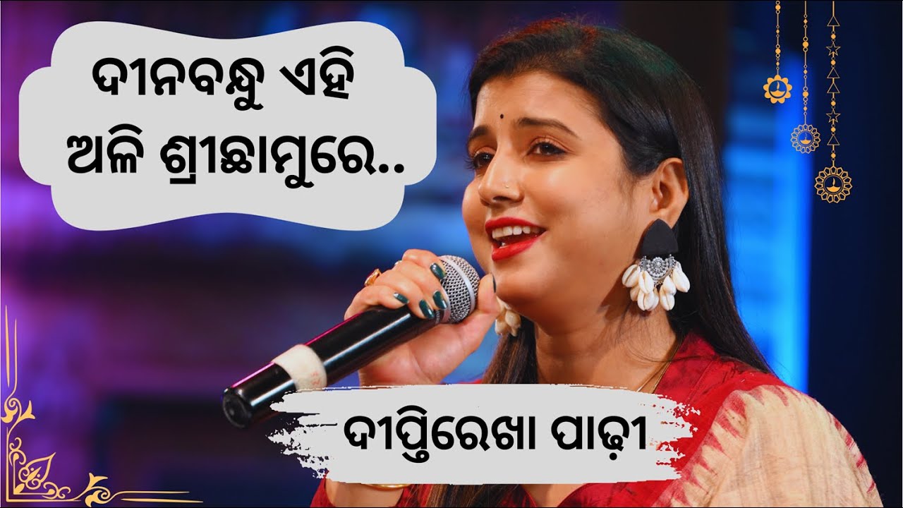ଦୀନବନ୍ଧୁ ଏହି ଅଳି ଶ୍ରୀଛାମୁରେ // ଦୀପ୍ତିରେଖା ପାଢ଼ୀ // ଗୁହାରି ୨୦୨୫
