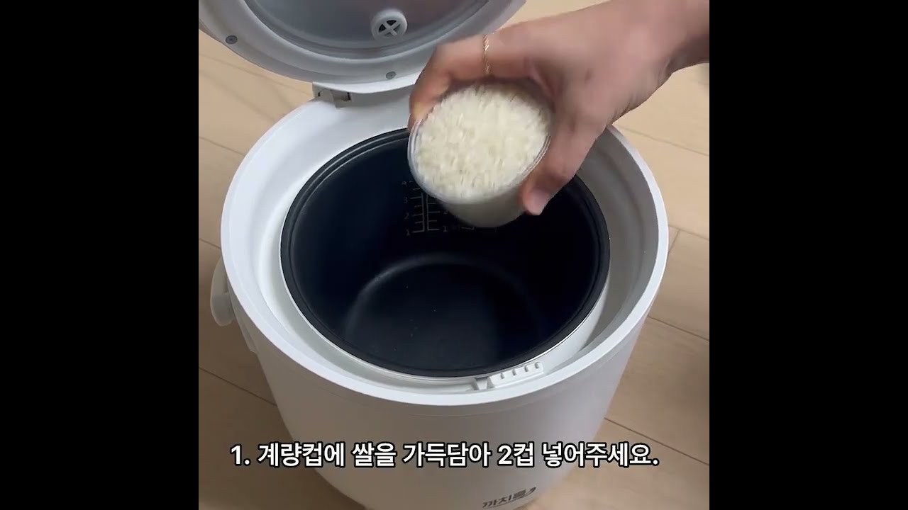 까치홈 저당밥솥 짓는 방법