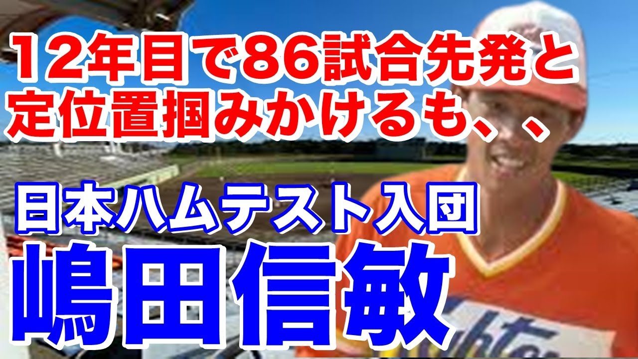【嶋田信敏 日本ハム】日大藤沢高では控え投手。入団テストを経て78年ドラフト外でファイターズ入団。5年目83年1軍デビュー8年目86年1軍定着。堅実な守備能力を買われ準レギュラーとして活躍