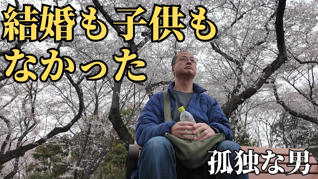 【56歳 独身】普通の人生を、生きられなかった【孤独な一人暮らし】
