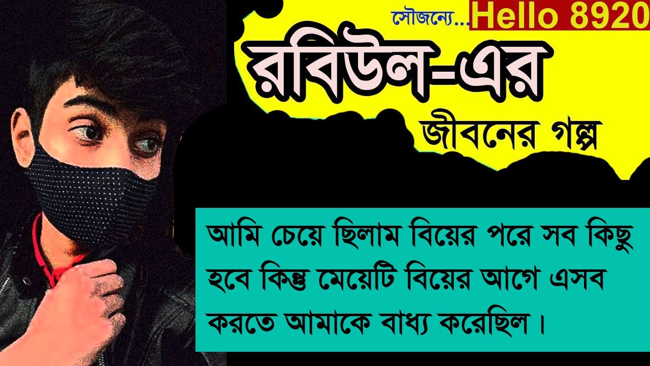 Md Robiul Islam - Jiboner Golpo - Hello 8920 - Robiul Islam life Story by Radio Special